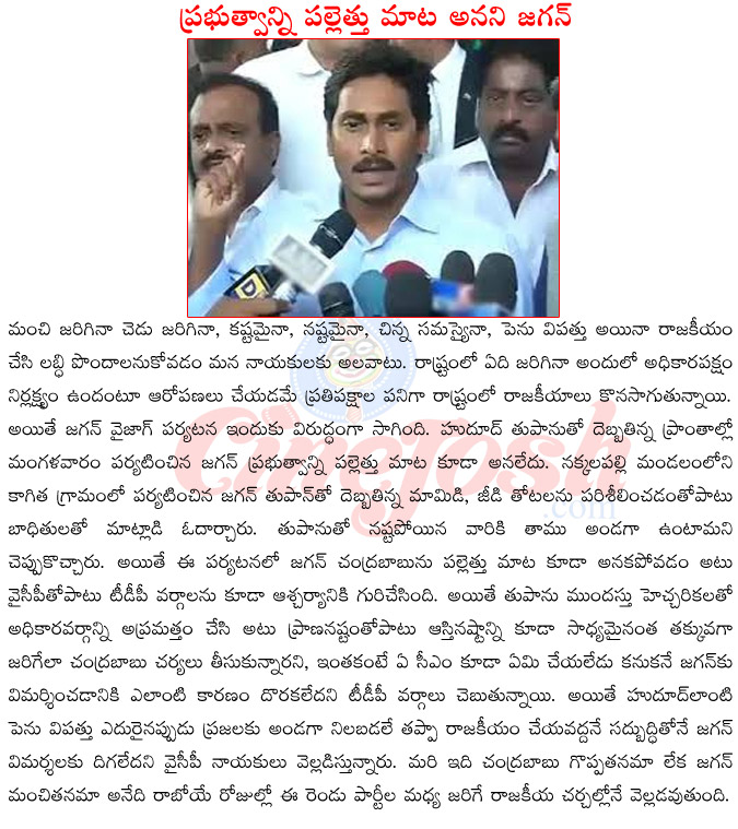 jagan mohan reddy vs chandra babu naidu,hudhud cyclon,jagan mohan reddy vizag tour,jagan mohan reddy in kagitham,jagan mohan reddy hudhud,chandra babu naiu hudhud,  jagan mohan reddy vs chandra babu naidu, hudhud cyclon, jagan mohan reddy vizag tour, jagan mohan reddy in kagitham, jagan mohan reddy hudhud, chandra babu naiu hudhud, 